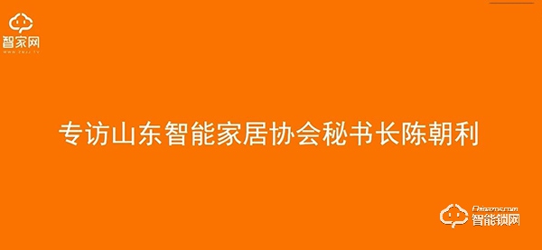 【山東鎖博會】中國智能鎖網專訪山東智能家居協會秘書長陳朝利